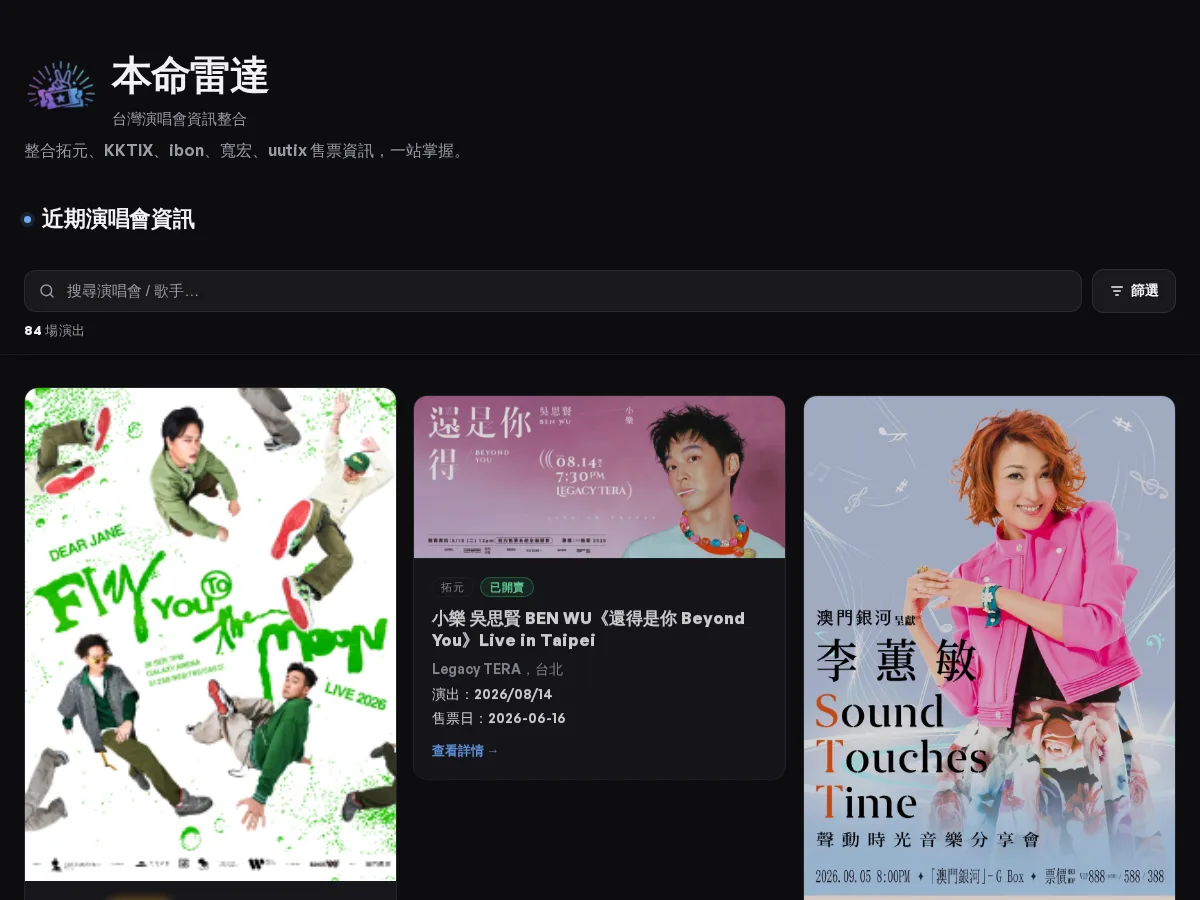 台灣演唱會資訊整合|本命雷達